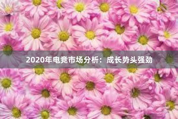 2020年电竞市场分析：成长势头强劲