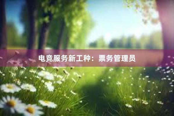 电竞服务新工种：票务管理员