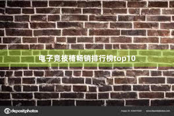 电子竞技椅畅销排行榜top10