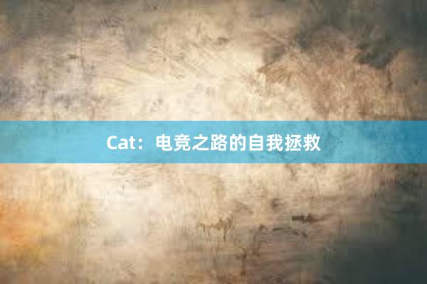 Cat：电竞之路的自我拯救