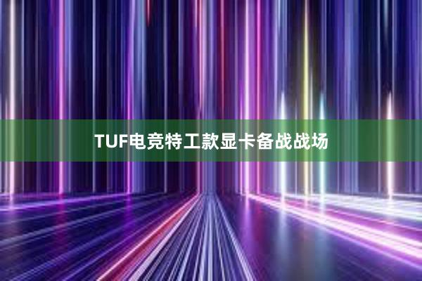 TUF电竞特工款显卡备战战场