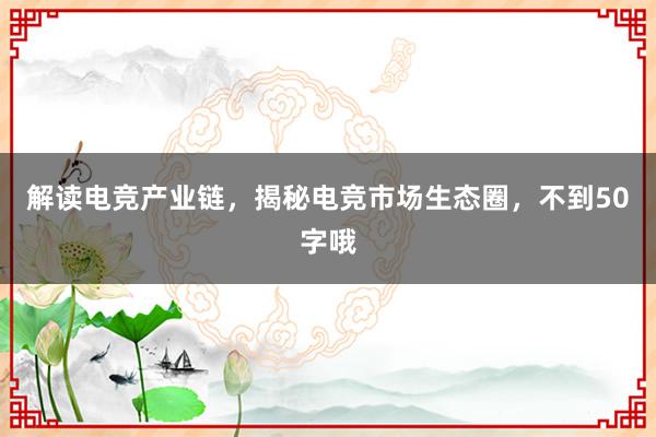 解读电竞产业链，揭秘电竞市场生态圈，不到50字哦