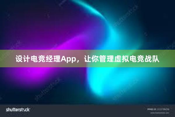 设计电竞经理App，让你管理虚拟电竞战队