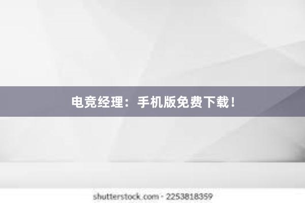 电竞经理：手机版免费下载！