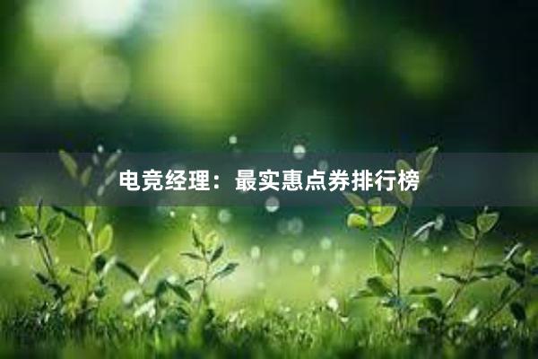 电竞经理：最实惠点券排行榜