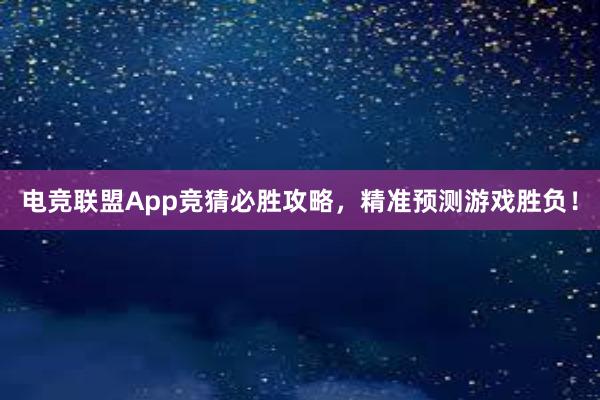 电竞联盟App竞猜必胜攻略，精准预测游戏胜负！