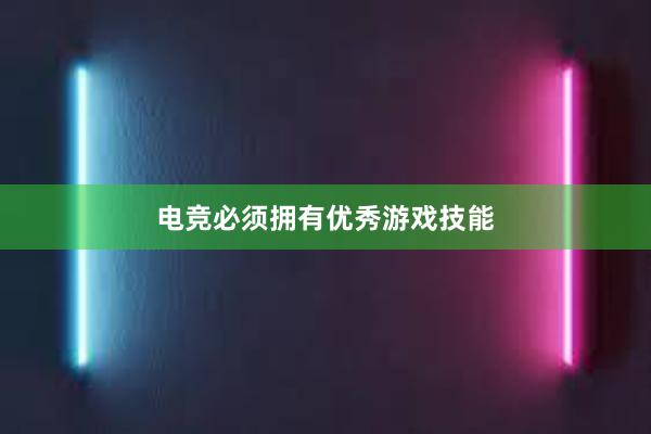 电竞必须拥有优秀游戏技能