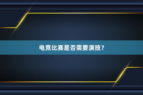 电竞比赛是否需要演技？