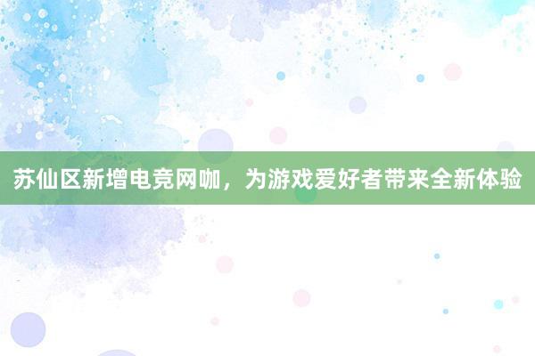 苏仙区新增电竞网咖，为游戏爱好者带来全新体验