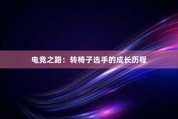 电竞之路：转椅子选手的成长历程